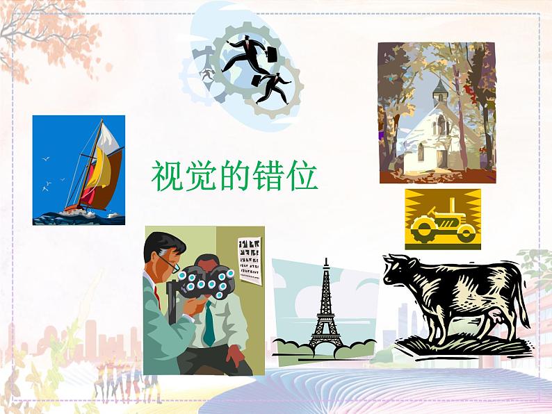 视觉的错觉第1页