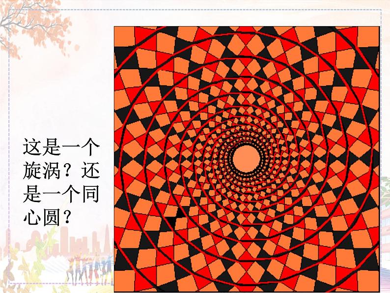 视觉的错觉第3页