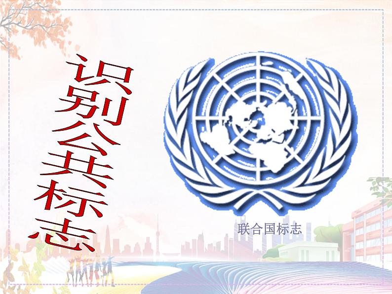 识别公共标志第1页