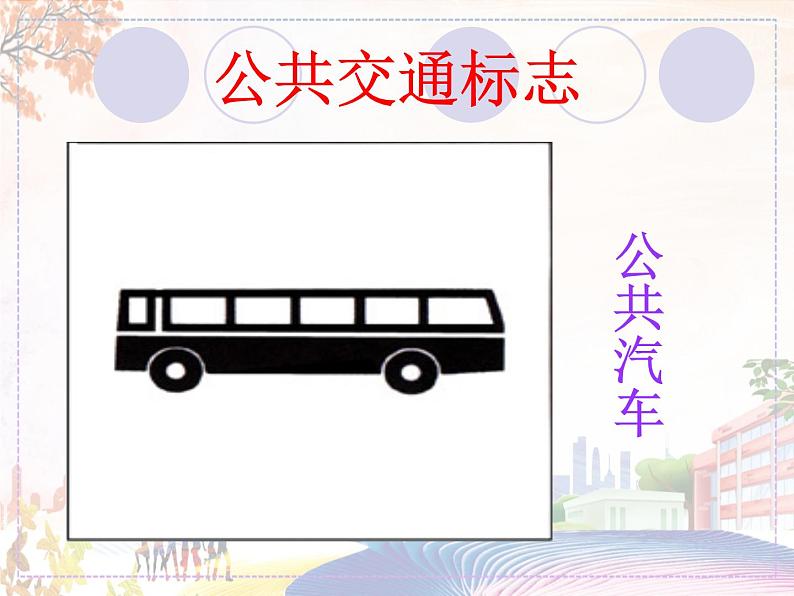 识别公共标志第5页