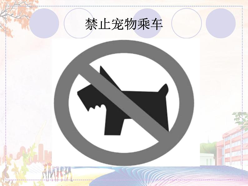 识别公共标志第6页