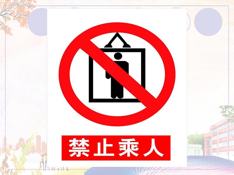 识别公共标志第7页
