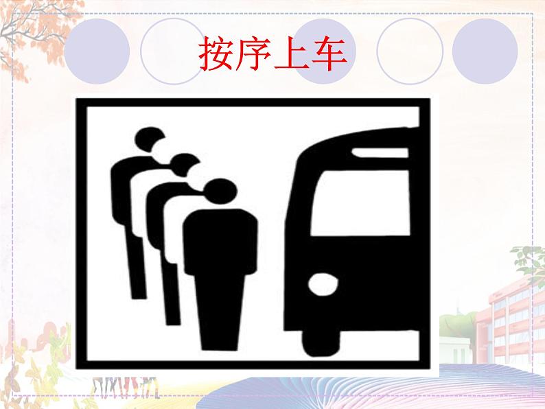识别公共标志第8页