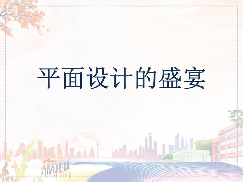 《平面设计的盛宴》课件3第1页