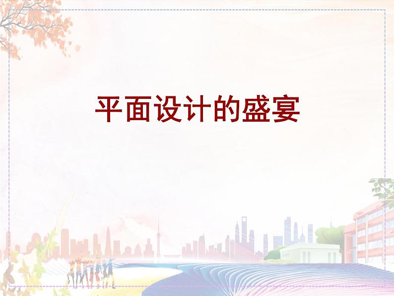 《平面设计的盛宴》课件1第1页