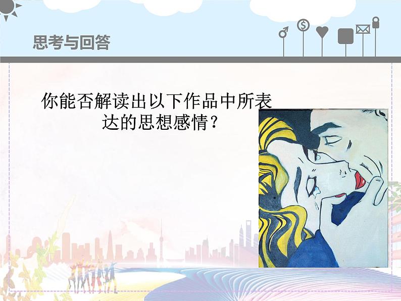 美术人教版八年级下册【课件+教案+素材】第1单元 第1课02