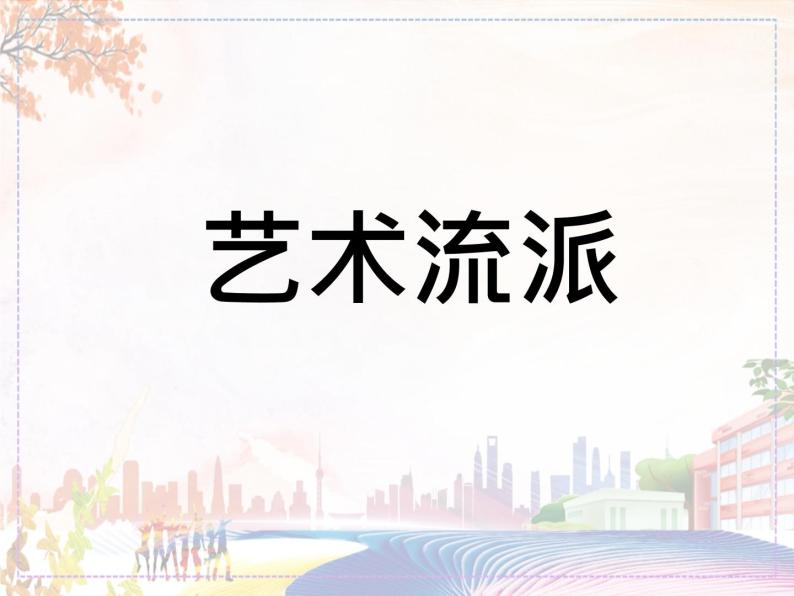 美术人教版八年级下册【课件+教案+素材】第1单元 第1课01