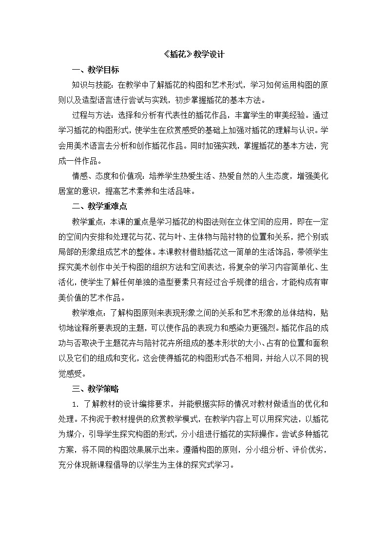 《插花》教案第1页