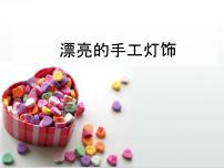 人教版八年级下册第3课 漂亮的手工灯饰一等奖课件ppt