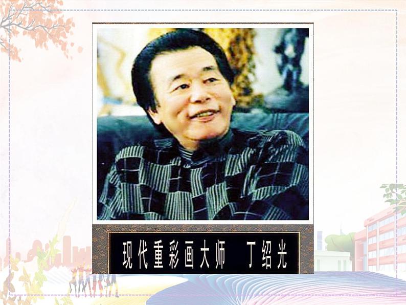 丁绍光作品欣赏第3页