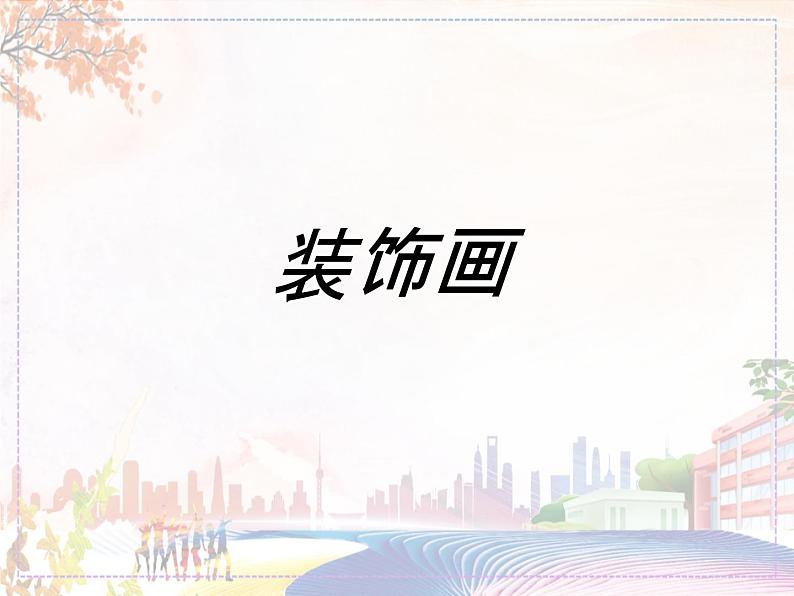 《装饰画》课件4第1页