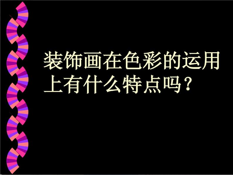 《装饰画》课件3第3页