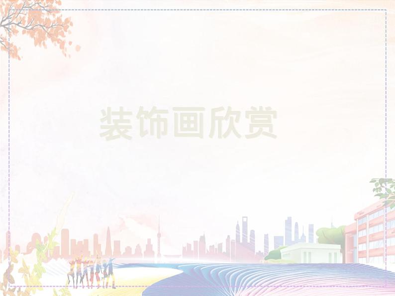 装饰画欣赏第1页