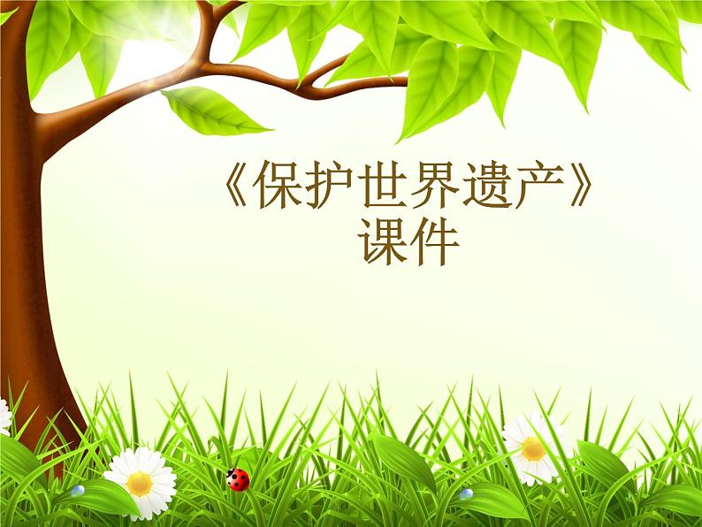 《保护世界遗产》课件02第1页