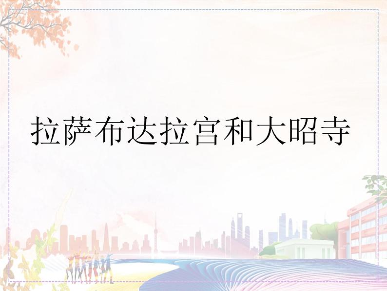 布达拉宫和大昭寺第1页