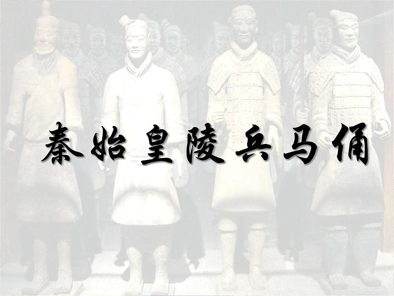 秦始皇陵兵马俑第1页