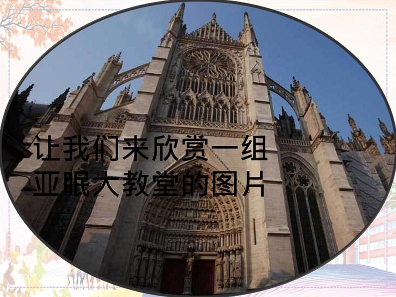 亚眠大教堂第4页