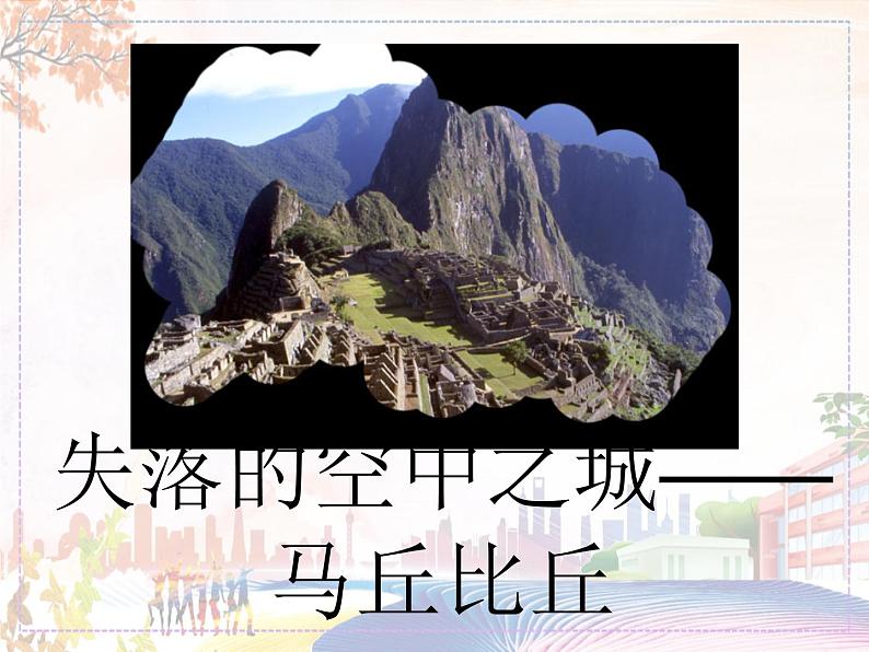 失落的空中之城-马丘比丘第1页