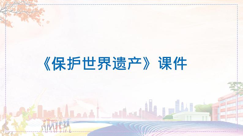 《保护世界遗产》课件03第1页