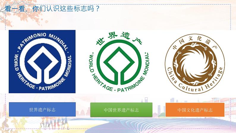 《保护世界遗产》课件03第2页