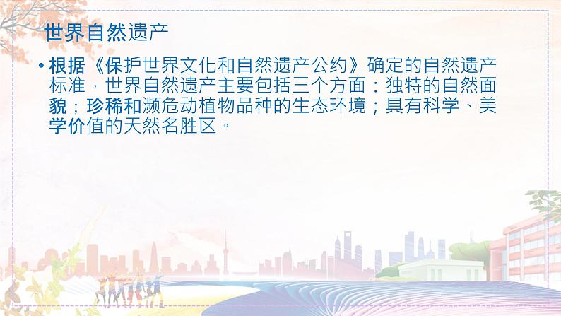 《保护世界遗产》课件03第8页