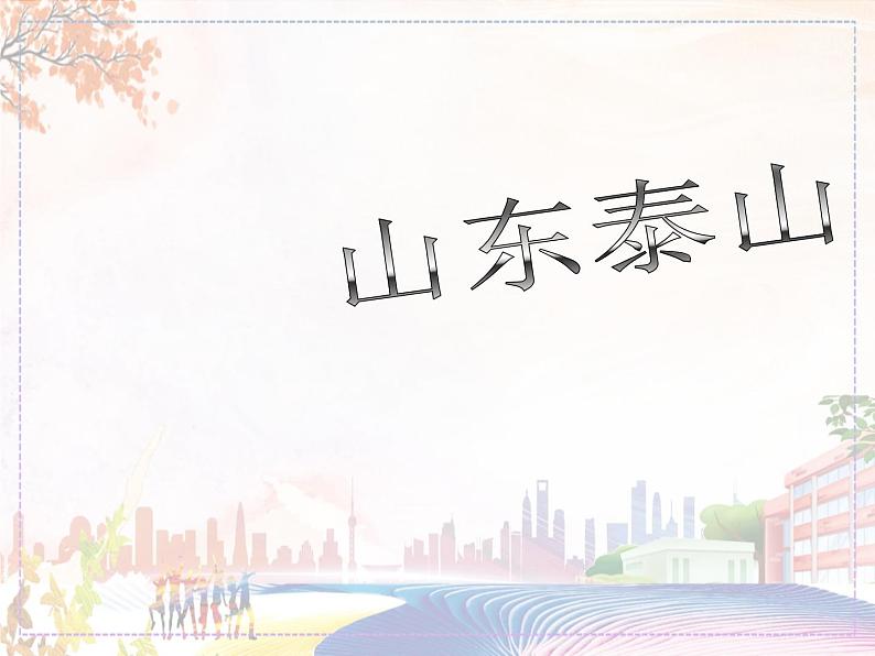 山东泰山第1页