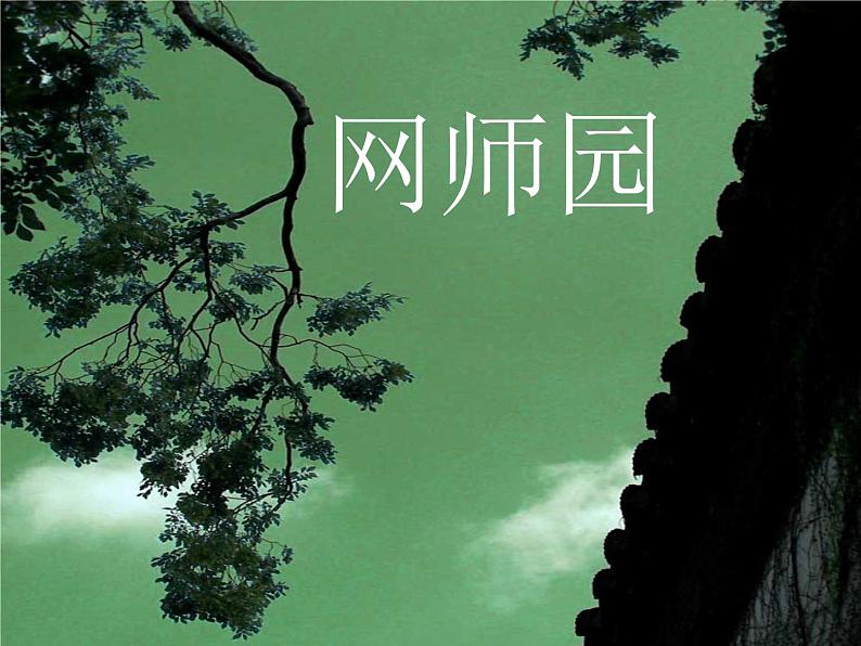网师园第1页