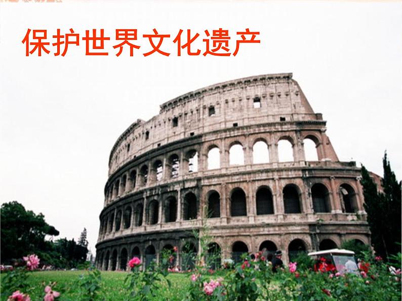 《保护世界遗产》课件第1页