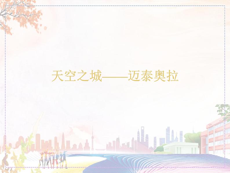 天空之城——迈泰奥拉第1页
