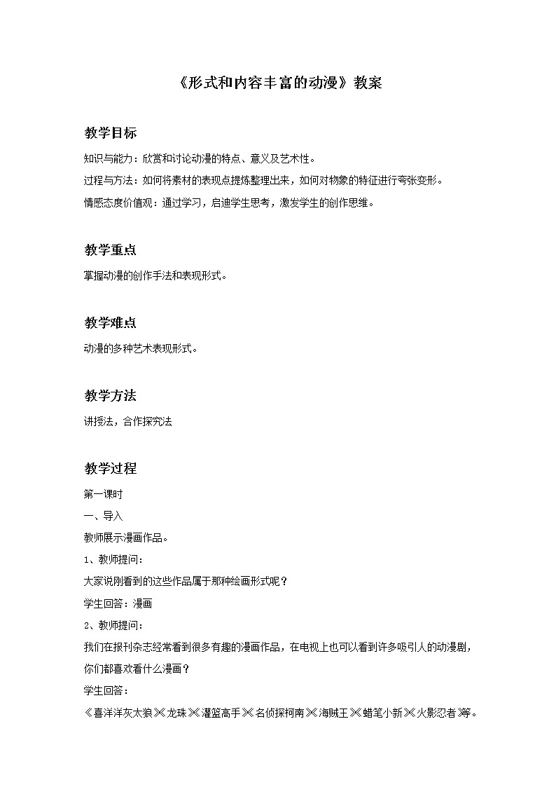 《形式和内容丰富的动漫》教案03第1页