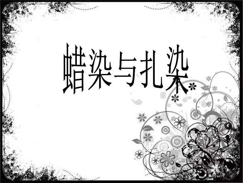 新美术人教版九年级上册【课件+教案+素材】第2单元 第4课01