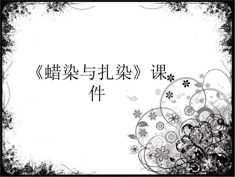 新美术人教版九年级上册【课件+教案+素材】第2单元 第4课01