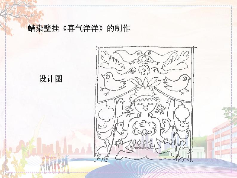 新美术人教版九年级上册【课件+教案+素材】第2单元 第4课05