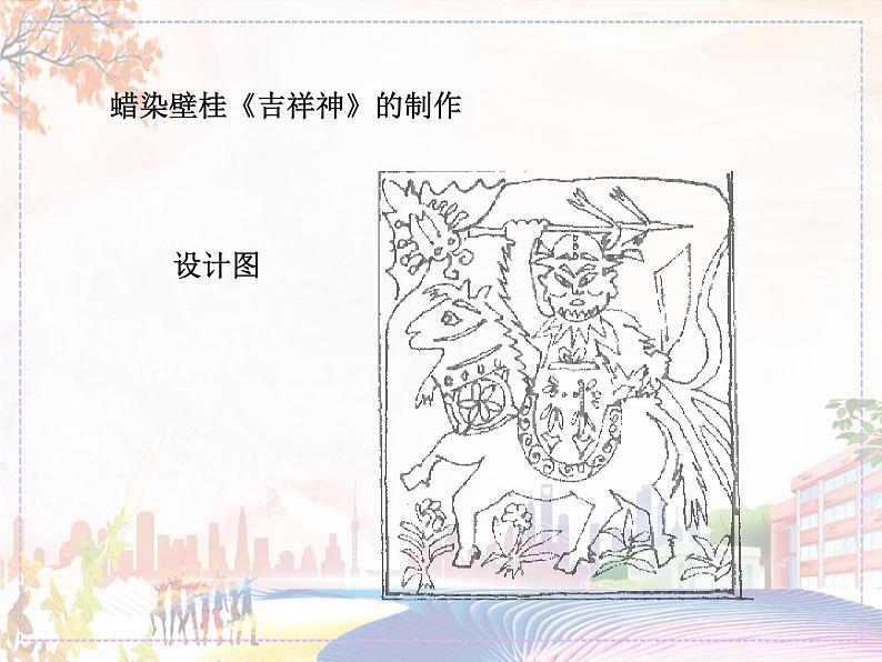 新美术人教版九年级上册【课件+教案+素材】第2单元 第4课06