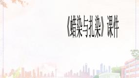 九年级上册第4课 蜡染与扎染精品ppt课件