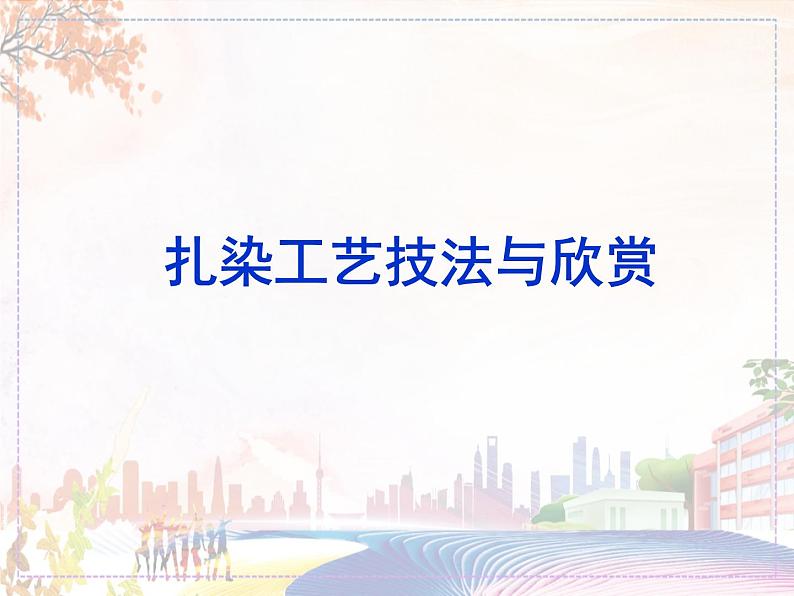 新美术人教版九年级上册【课件+教案+素材】第2单元 第4课01