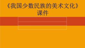 人教版第五单元 中国民间美术第3课 我国少数民族的美术文化公开课ppt课件