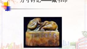 初中美术人教版八年级上册第3课 方寸铃记 藏书印试讲课课件ppt