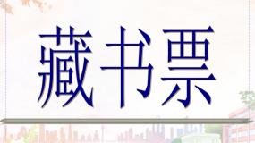 人教版八年级上册第二单元 读书、爱书的情节第4课 书间精灵 藏书票优秀课件ppt