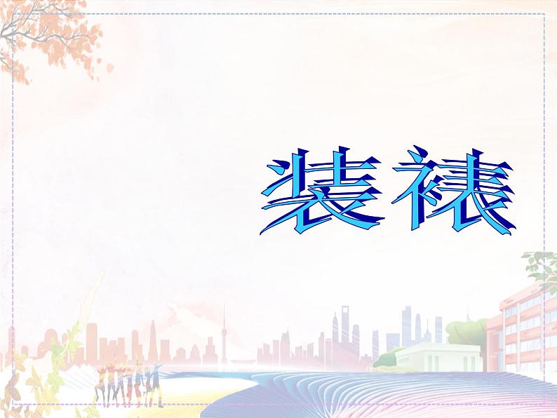 新美术人教版八年级上册【课件+教案+素材】第4单元01
