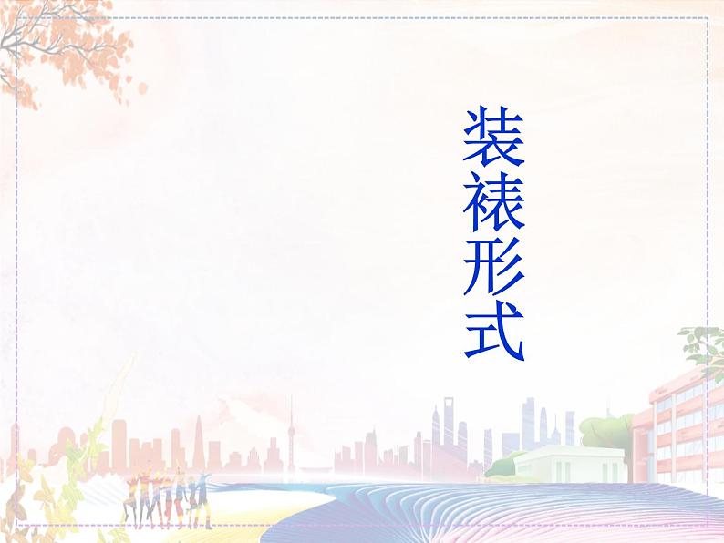 新美术人教版八年级上册【课件+教案+素材】第4单元01
