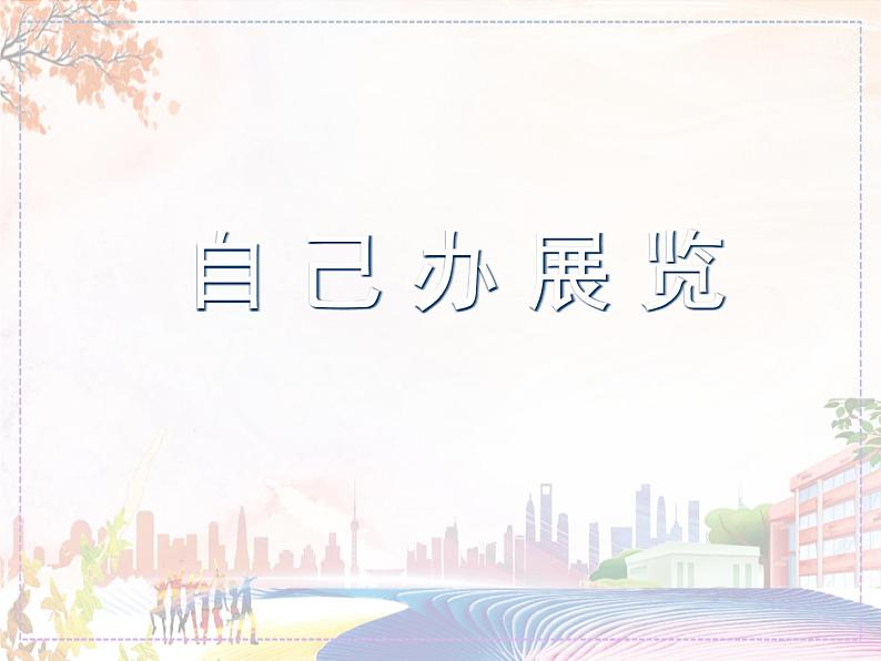 新美术人教版八年级上册【课件+教案+素材】第4单元01