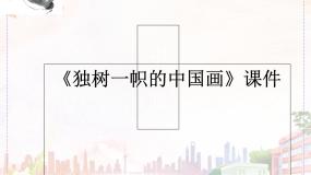 人教版九年级上册第1课 独树一帜的中国画一等奖ppt课件