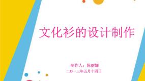 文化衫的设计制作PPT课件免费下载