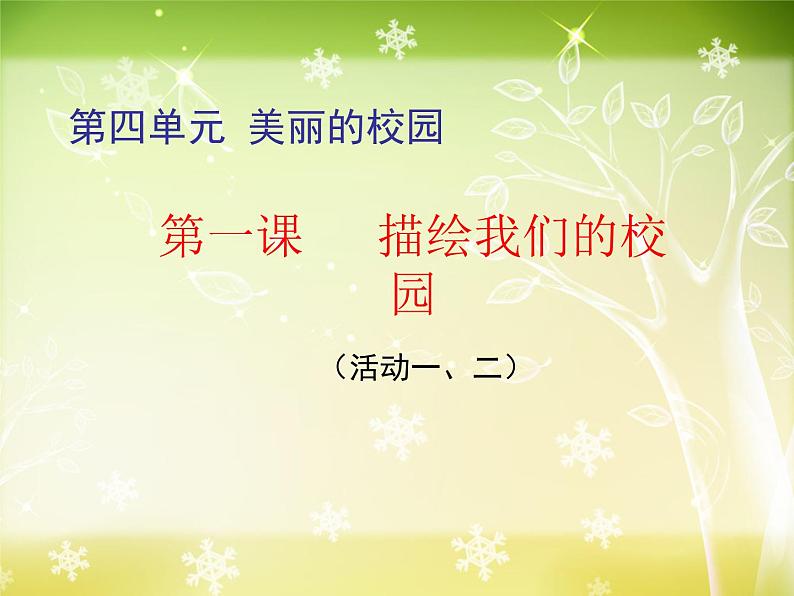 人教版美术七上 4.1 描绘我们的校园 课件 (共34张PPT)第3页