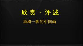 初中美术第1课 独树一帜的中国画教案配套课件ppt