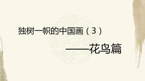 初中美术人教版九年级上册第一单元 感受中国古代美术名作第1课 独树一帜的中国画课文内容课件ppt
