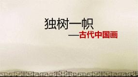 2020-2021学年第1课 独树一帜的中国画授课ppt课件