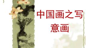 人教版九年级上册第一单元 感受中国古代美术名作第1课 独树一帜的中国画课前预习ppt课件