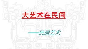 人教版九年级上册第3课 我国少数民族的美术文化集体备课课件ppt